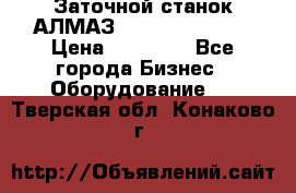 Заточной станок АЛМАЗ 50/3 Green Wood › Цена ­ 48 000 - Все города Бизнес » Оборудование   . Тверская обл.,Конаково г.